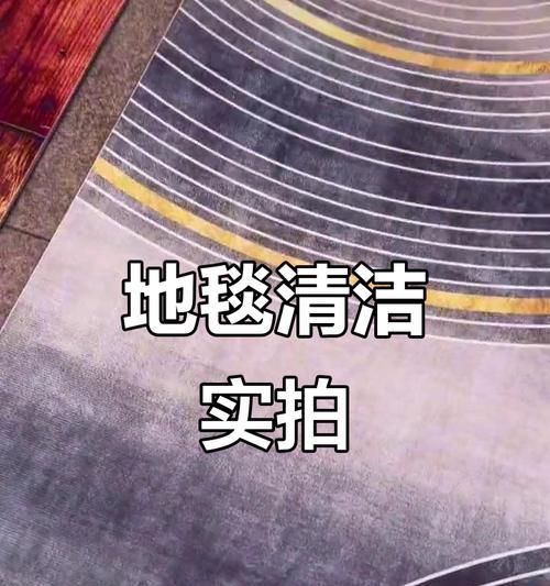 地毯清洗技巧（如何彻底清洁你的地毯）