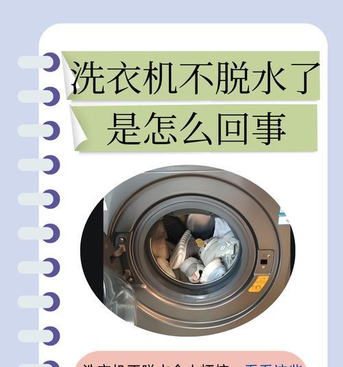 洗衣机不排水的原因及解决方法（洗衣机排水故障分析及修复技巧）