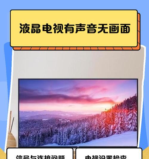 电视无画面问题解决方法（排除故障步骤，让电视回复正常）