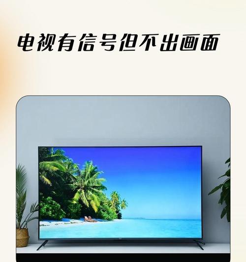 电视无画面问题解决方法（排除故障步骤，让电视回复正常）