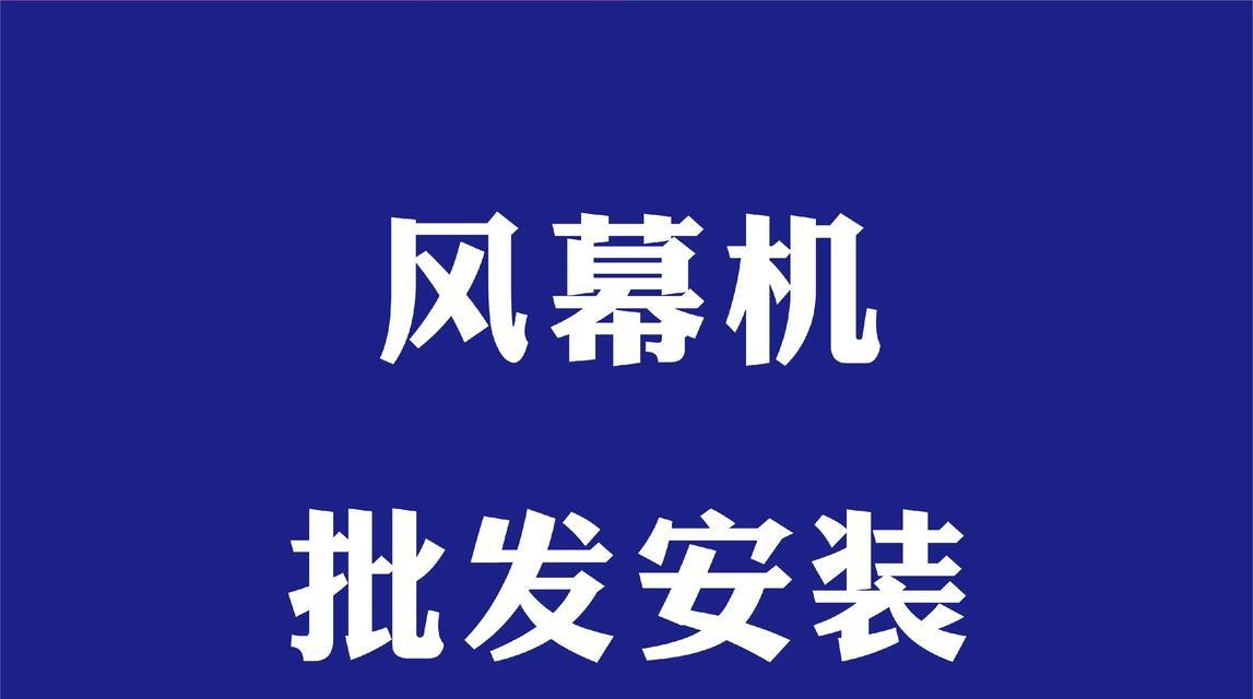 以风幕机吊挂安装方法为主题的文章（如何正确安装风幕机，提升使用效果）