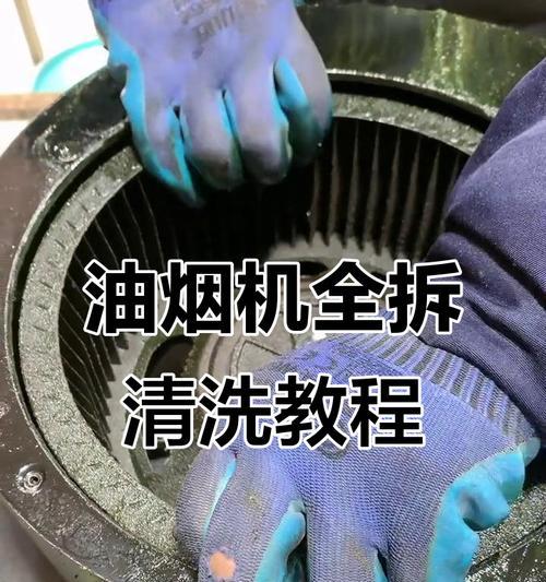 如何正确清洗以一老板油烟机（简单易行的清洗方法，保证油烟机始终高效运行）