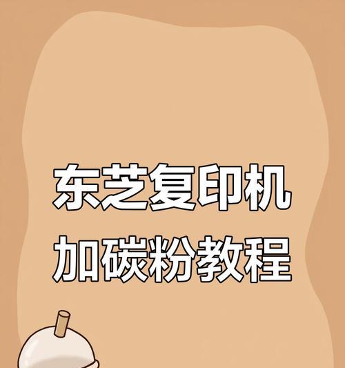 如何正确清理复印机废粉（简单有效的复印机废粉清理方法）