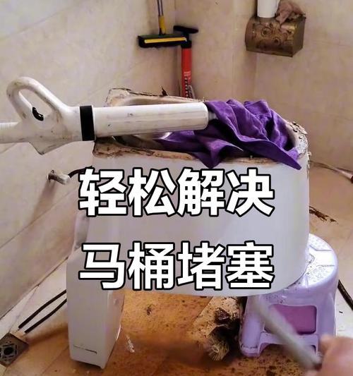 马桶堵塞怎么办？解决马桶堵塞问题的方法（有效清理马桶堵塞的技巧与注意事项）