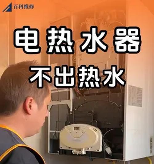 神农架电热水器维修方法（解决您家中电热水器故障的有效措施）