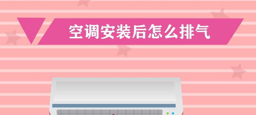 空调安装排气方法及注意事项（一步步教你正确排气，让空调运行更加高效）