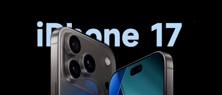 曝iPhone17已开启线下预订，真相如何？