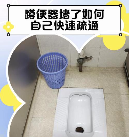 解决蹲厕堵了和缓慢下水的问题（如何应对蹲厕堵塞及下水缓慢的情况）