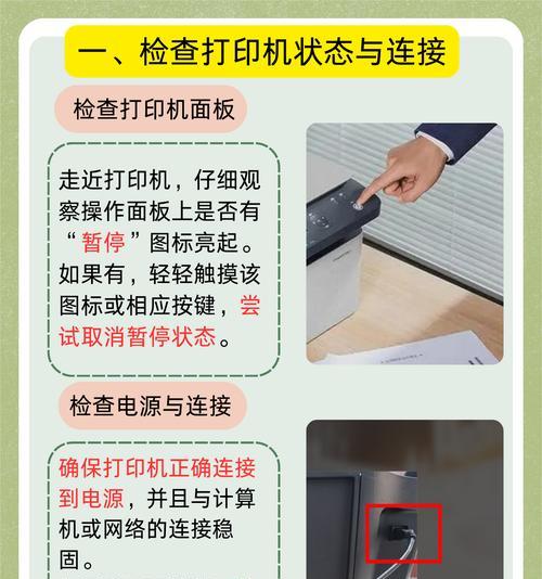 打印机停止状态的解决办法（如何快速解决打印机无法启动或停止工作的问题）