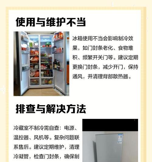 电冰箱制冷效果不好的原因及解决方法（探究电冰箱制冷效果不佳的因素）