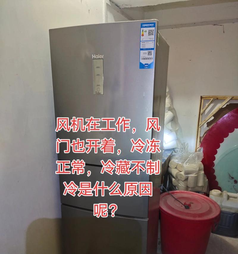 电冰箱制冷效果不好的原因及解决方法（探究电冰箱制冷效果不佳的因素）