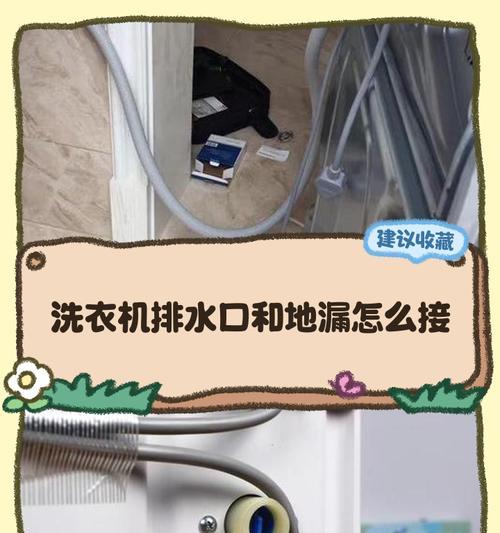 洗衣机上下排水区别及如何选择适合的排水方式（了解洗衣机排水方式）