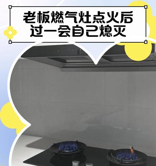 燃气灶老灭的原因及解决方法（如何有效延长燃气灶使用寿命）