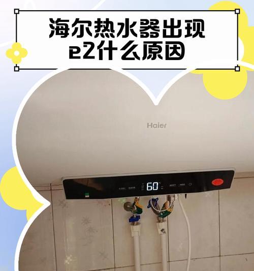 解析热水器显示E2故障代码的原因及解决方法（了解E2故障代码）