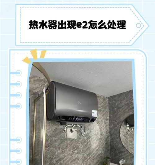 解析热水器显示E2故障代码的原因及解决方法（了解E2故障代码）