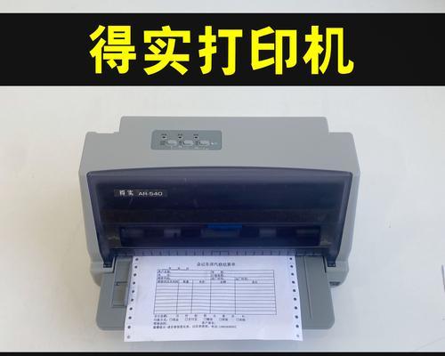 针式打印机的设置与使用指南（了解针式打印机的基本原理及操作方法）