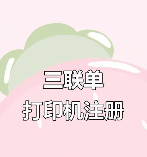 针式打印机的设置与使用指南（了解针式打印机的基本原理及操作方法）