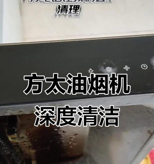 如何最有效地清洗方太油烟机（清洗方太油烟机的秘诀与技巧）