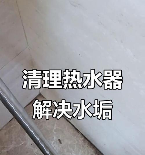 如何有效解决热水器水锈问题（解决水锈问题的实用方法和技巧）