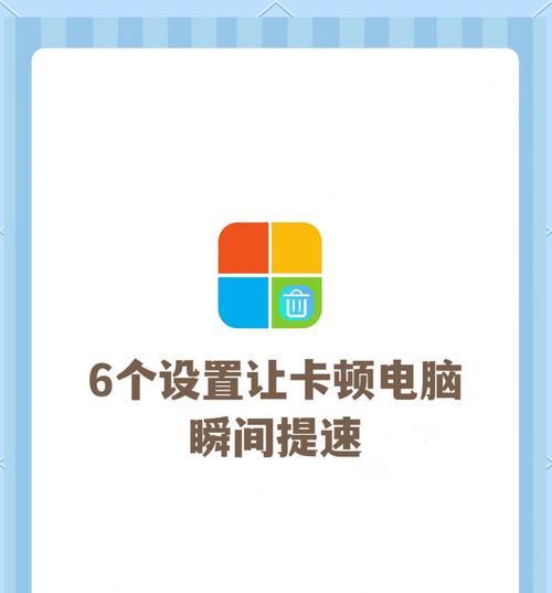 手提电脑变慢的原因及解决方法（手提电脑性能下降的关键因素与有效解决方案）