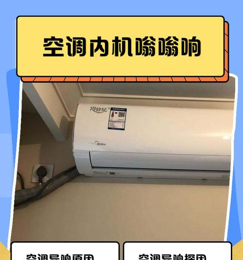 如何有效降低空调低频噪音（学习几个实用方法）