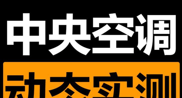 如何有效降低空调低频噪音（学习几个实用方法）