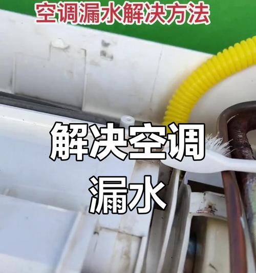 空调出水的原因及解决办法（探究空调为何会出水以及如何轻松解决此问题）