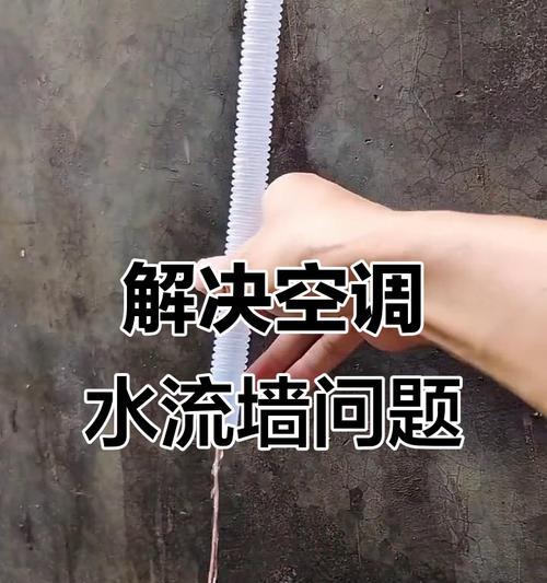 空调出水的原因及解决办法（探究空调为何会出水以及如何轻松解决此问题）
