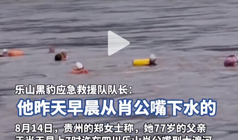 77岁老人游大渡河失联，泡3天才找到，遇难过程曝光，网友不同情