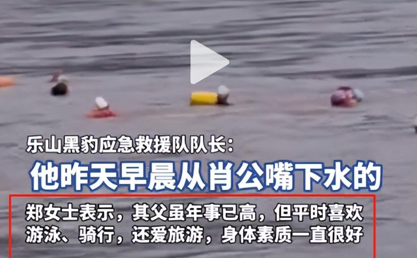 77岁老人游大渡河失联，泡3天才找到，遇难过程曝光，网友不同情