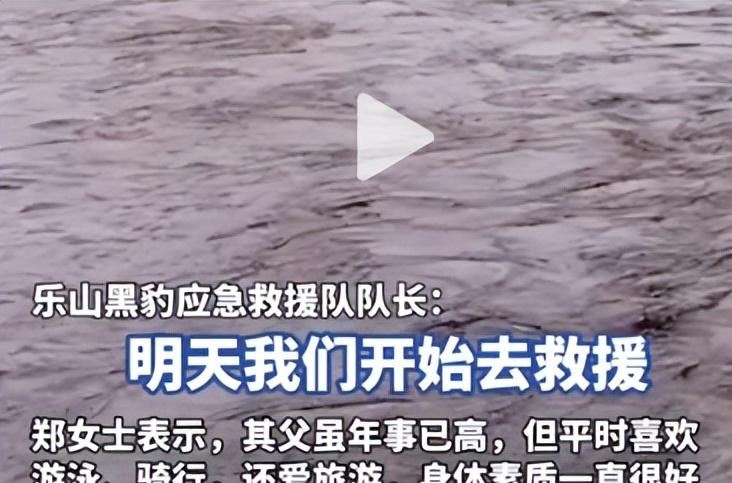 77岁老人游大渡河失联，泡3天才找到，遇难过程曝光，网友不同情