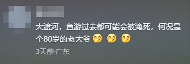 77岁老人游大渡河失联，泡3天才找到，遇难过程曝光，网友不同情