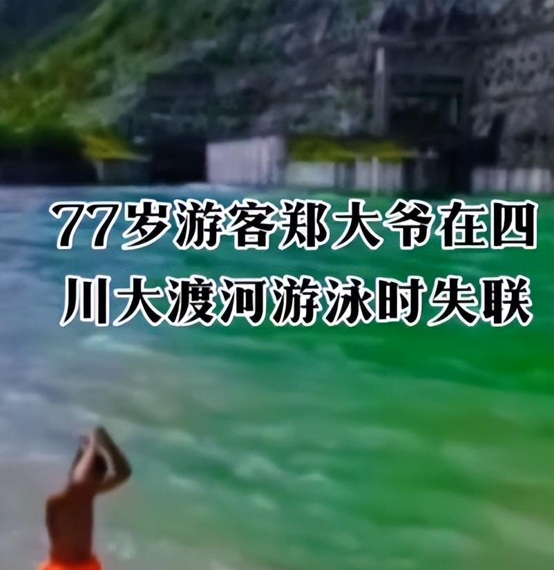 77岁老人游大渡河失联，泡3天才找到，遇难过程曝光，网友不同情