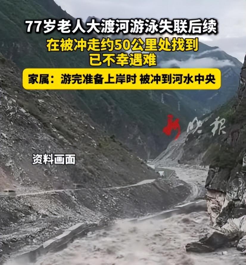 77岁老人游大渡河失联，泡3天才找到，遇难过程曝光，网友不同情