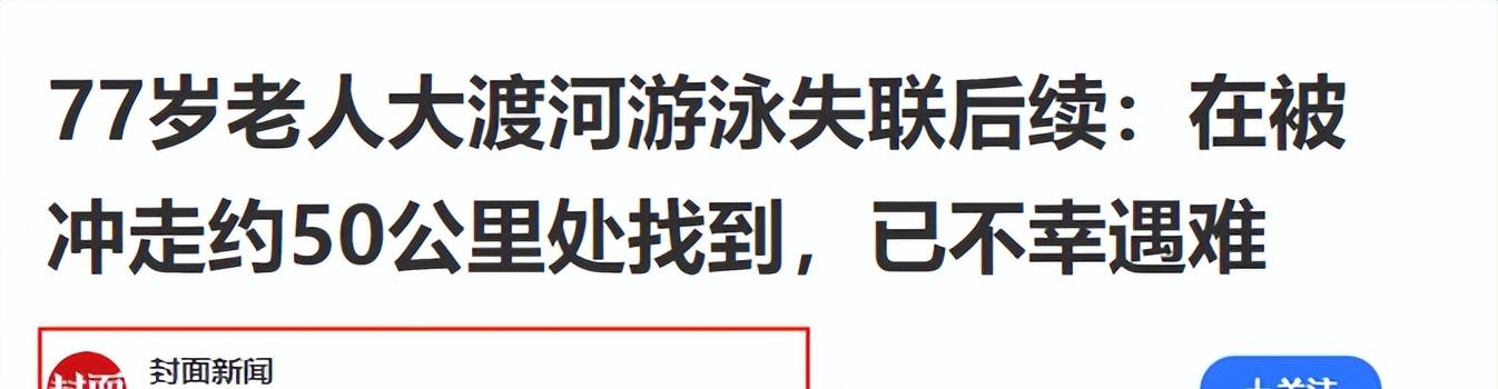 77岁老人游大渡河失联，泡3天才找到，遇难过程曝光，网友不同情