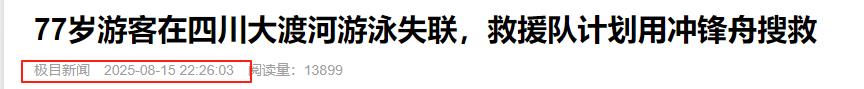 77岁老人游大渡河失联，泡3天才找到，遇难过程曝光，网友不同情