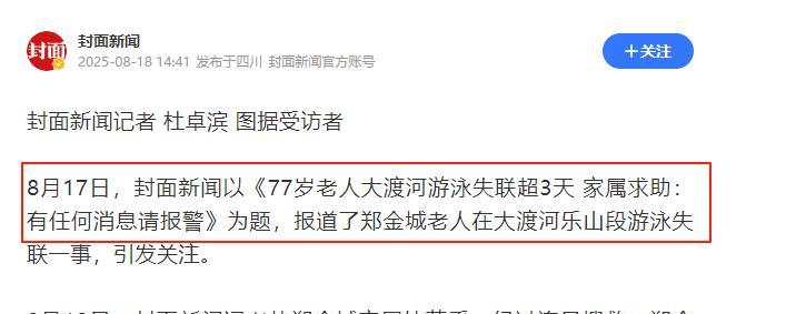 77岁老人游大渡河失联，泡3天才找到，遇难过程曝光，网友不同情
