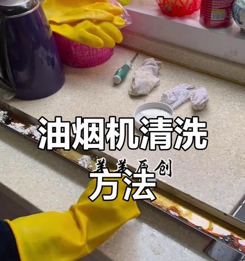 如何清洗油烟机（5种方法让你的油烟机焕然一新）
