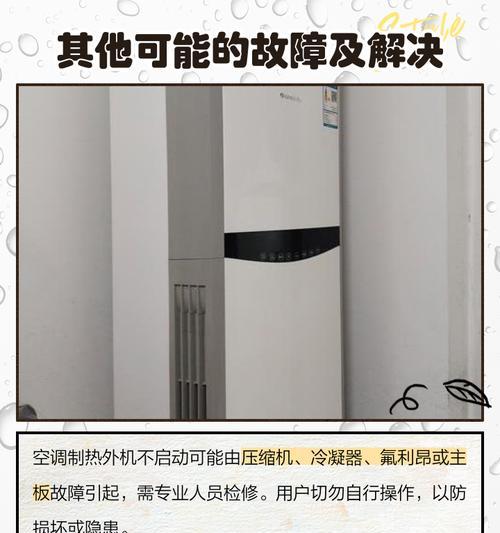 空调外机不工作的原因及解决办法（分析外机故障原因）