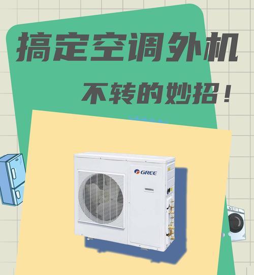 空调外机不工作的原因及解决办法（分析外机故障原因）