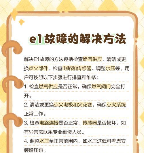 解析樱花电热水器显示E1的原因及解决方法（樱花电热水器E1故障原因分析与排除技巧）