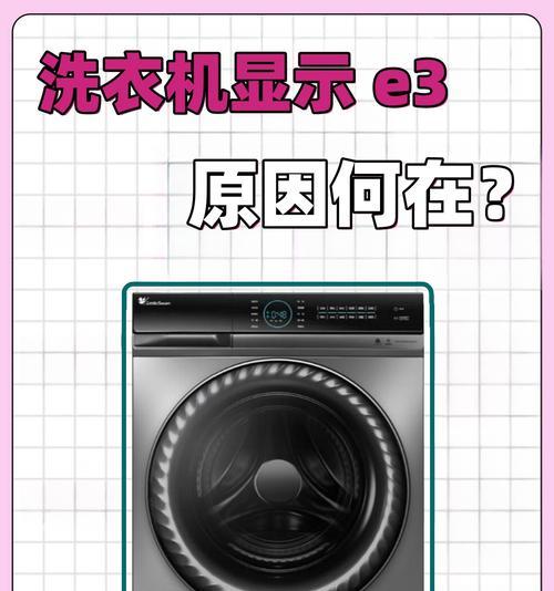 夏普洗衣机故障代码E3不洗，如何更换脱水平衡开关解决问题（夏普洗衣机故障E3的原因及解决方法）