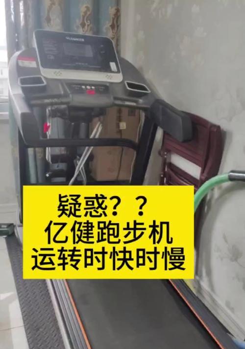 亿健跑步机打不开的解决方法（轻松应对跑步机无法启动的问题）