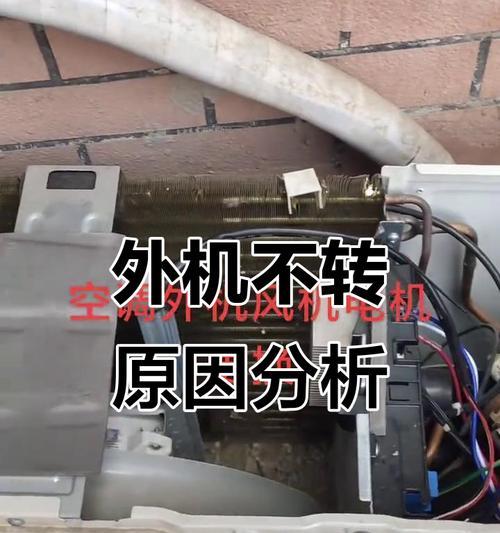 空调外机依旧转动，是存在故障吗（外机持续运转的原因及解决方法）