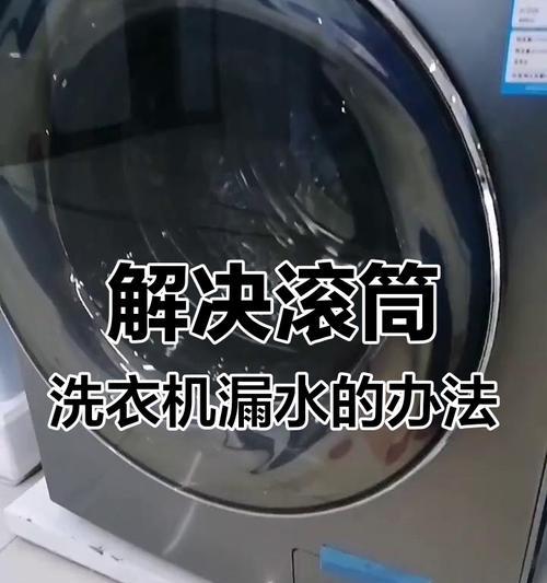 洗衣机发霉了怎么办（如何有效清除洗衣机内的霉菌）