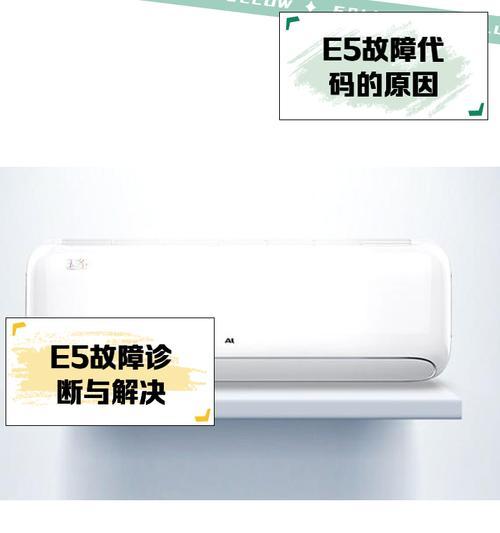 志高空调E5故障检测及处理方法（解决空调出现E5故障的有效措施）