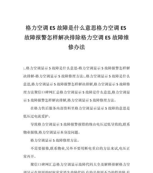 志高空调E5故障检测及处理方法（解决空调出现E5故障的有效措施）