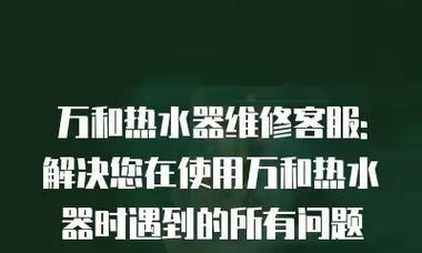 万和热水器不出热水报E3故障的维修方法（解决万和热水器不出热水报E3故障的有效方法）