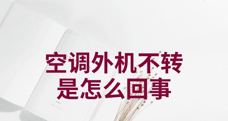 外机还在转的原因及解决办法（探究空调外机在关闭后仍转动的可能原因）
