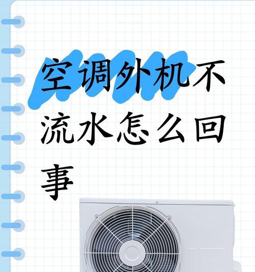外机还在转的原因及解决办法（探究空调外机在关闭后仍转动的可能原因）